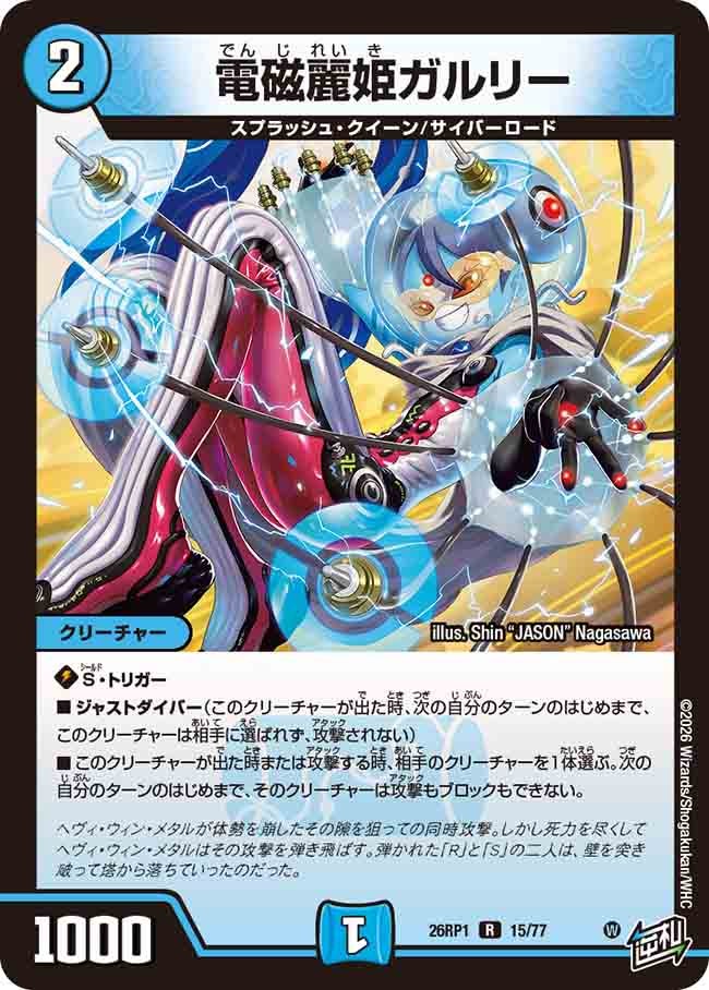 電磁麗姫ガルリー(26RP115/77)